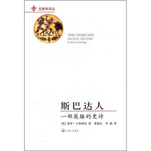 斯巴达人：一部英雄的史诗