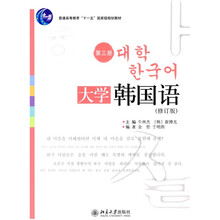 普通高等教育“十一五”国家级规划教材:大学韩国语(第3册)(修订版)