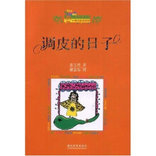 小布老虎丛书：调皮的日子