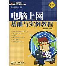 电脑上网基础与实例教程（职业版）（第2版）