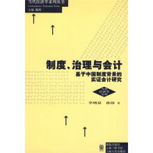 制度、治理与会计：基于中国制度背景的实证会计研究