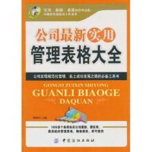 公司最新实用管理表格大全(附CD-ROM光盘1张)