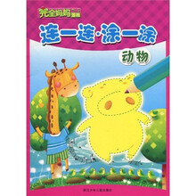完全妈妈游戏：连一连·涂一涂（动物）