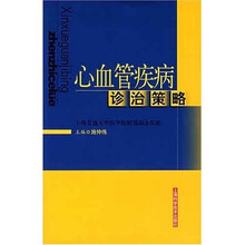 心血管疾病诊治策略