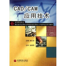 高等职业教育数控技术应用专业领域技能型紧缺人才培养培训系列教材：CAD/CAM应用技术