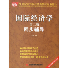 21世纪高等院校经典教材同步辅导:国际经济学同步辅导(第2版)