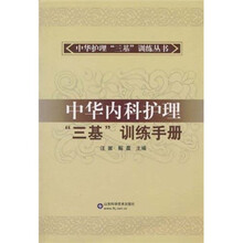 中华内科护理“三基”训练手册