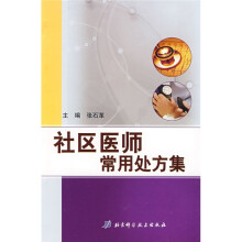 社区医师常用处方集