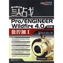 实战Pro/ENGINEER Wildfire4.0数控加工（中文版）（附光盘1张）