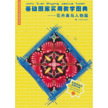 基础图案实用教学图典：花卉禽鸟人物篇