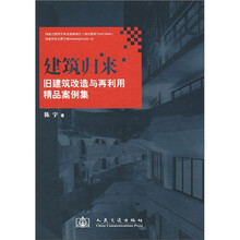 建筑归来:旧建筑改造与再利用精品案例集