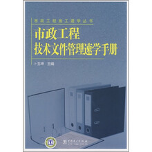 市政工程技术文件管理速学手册