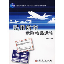 普通高等教育“十一五”国家级规划教材：民用航空危险物品运输