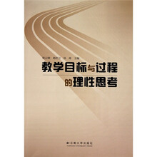 教学目标与过程的理性思考