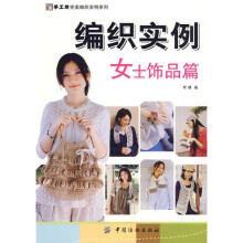 编织实例．女士饰品篇