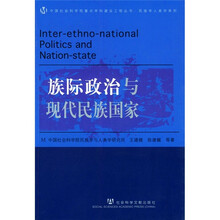 族际政治与现代民族国家