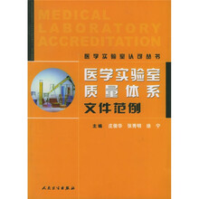 医学实验室质量体系文件范例
