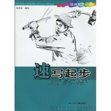 绘画起步丛书：速写起步