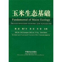 玉米生态基础