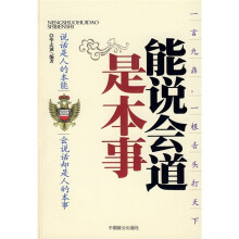 能说会道是本事：说话是人的本能会说话却是人的本事