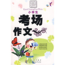 轻松作文宝典:小学生考场作文