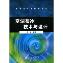 空调蓄冷技术与设计