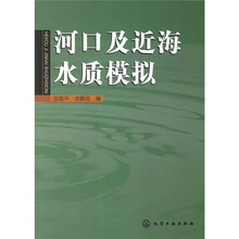 河口及近海水质模拟