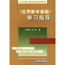 工科硕士研究生数学用书：《应用数学基础》学习指导