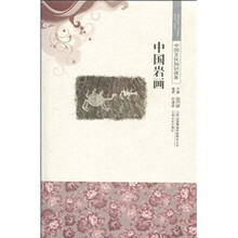 中国文化知识读本：中国岩画