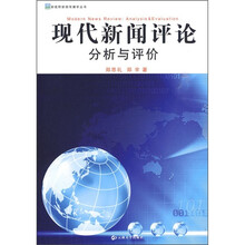 现代新闻评论分析与评价