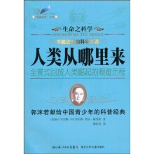 “名著名译”丛书·生命之科学：人类从哪里来