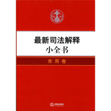 最新司法解释小全书:常用卷