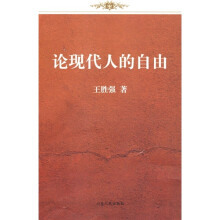 论现代人的自由