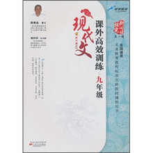 现代文课外高效训练（9年级）