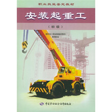 职业技能鉴定教材：安装起重工（初级）