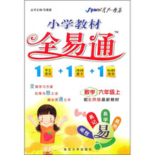 小学教材全易通：数学（6年级上）（配北师版最新教材）