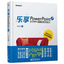 乐享PowerPoint：5个PPT成就幻灯片达人（含CD光盘1张）（全彩）