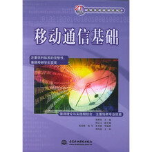 21世纪高等院校规划教材:移动通信基础