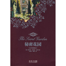 世界文学名著典藏：秘密花园（全译插图本）