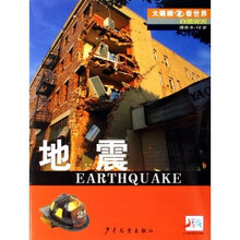 大眼睛看世界·自然灾害：地震（适合8-12岁）