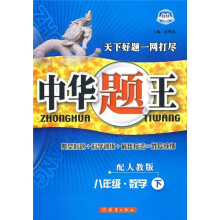 中华题王:8年级数学(下)(配人教版)