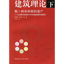 建筑理论(下册)勒柯布西耶的遗产:以范畴为线索的20世纪建筑理论诸原则