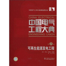 中国电气工程大典(第7卷):可再生能源发电工程