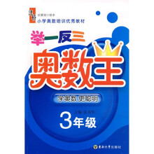 小学奥数培训优秀教材·举一反三奥数王：小学3年级