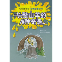 长鬃山羊的N种奇遇