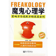 魔鬼心理学:影响力与说服力的深层法则