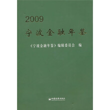 2009宁波金融年鉴