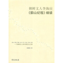 朝鲜文人李海应《蓟山纪程》细读