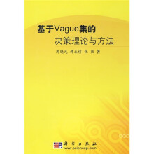 基于Vague集的决策理论与方法
