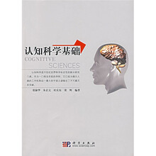 认知科学基础
